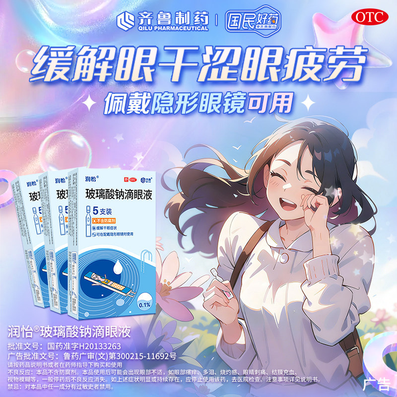 【润怡】玻璃酸钠滴眼液0.1%*0.4ml*5支/盒