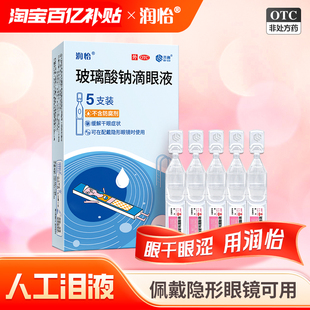 眼药水人工泪液干眼症眼干 盒 齐鲁润怡玻璃酸钠滴眼液0.4ml 5支