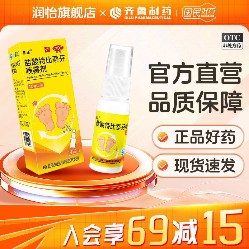 【齐鲁】盐酸特比萘芬喷雾剂15ml*1瓶/盒