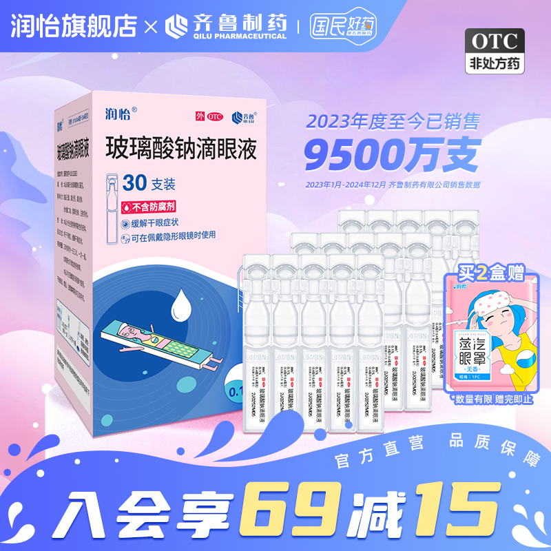 润怡玻璃酸钠滴眼液30支缓解干眼症人工泪液眼药水缓解疲劳干涩