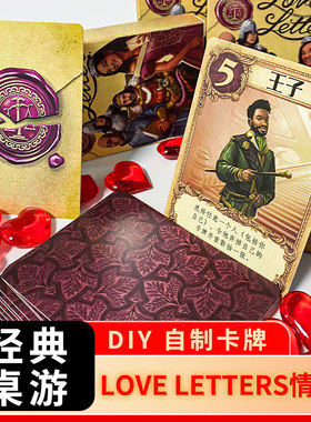 DIY自制LOVE爱情主题桌游卡牌
