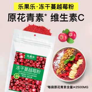 加拿大蔓越莓冻干粉纯加拿大原料无添加高VC高纤维2500MG原花青素