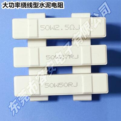 高品质50W大功率陶瓷水泥电阻0.5R3R5R10欧 老化负载测试放电定制