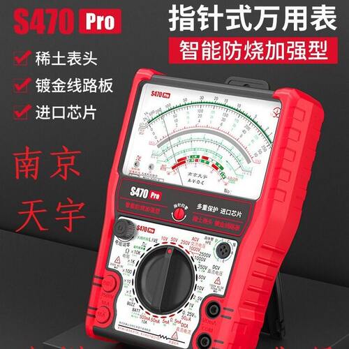 南京天宇 s470pro智能防烧加强型指针万用表精度电工用表机械表