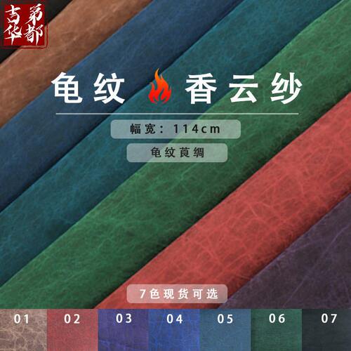 吉弟华都丝绸110门幅真丝龟纹莨绸旗袍 真丝香云纱面料现货