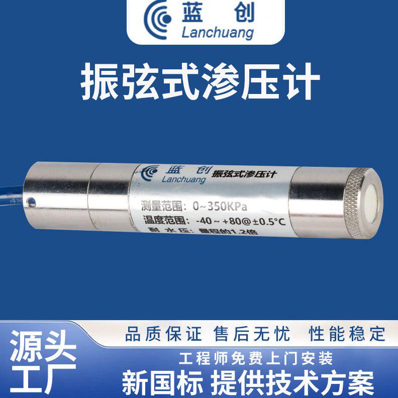 蓝创智能振弦式渗压计传感器隧道水库大坝水位计孔隙测量水压力计