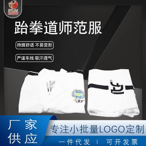 厂家生产ITF跆拳道师范服 跆拳道品势服空手道柔道武术比赛训练服