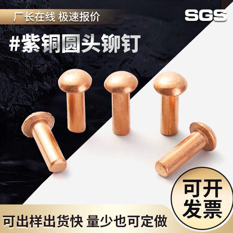 现货铆钉GB867圆头紫铜铆钉实心敲击式纯铜铆钉φ2φ3φ4φ5φ6 8