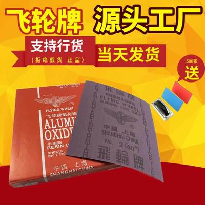 3飞轮牌氧化铝砂布100180铁 60120 砂皮1 目#2240  号0砂纸80320