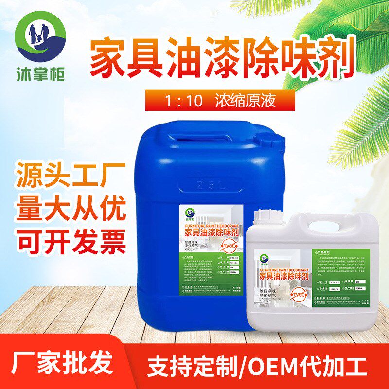 家具油漆除味剂木头办公桌松木板衣柜抽屉异味清除