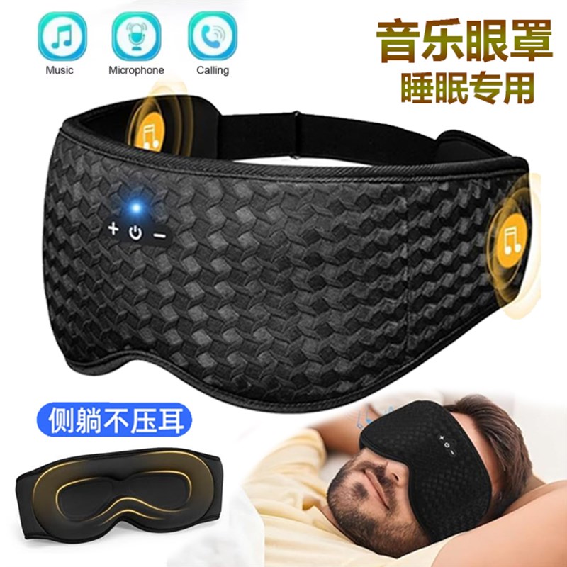 蓝牙音乐耳机眼罩头带睡眠遮光不入耳听歌高音质透气瑜珈睡眠眼罩