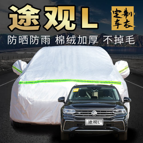 大众途观l车衣车j罩专用2023款330防晒防雨上汽车套外全罩通用四