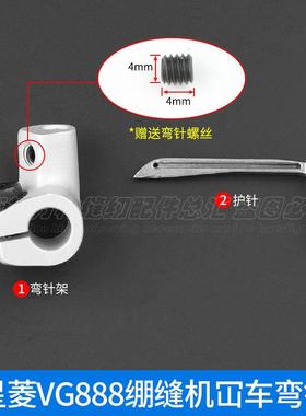 星菱VG888弯针组弯针架绷缝机冚车小方头VJ03-1弯针VJ01钩针勾针