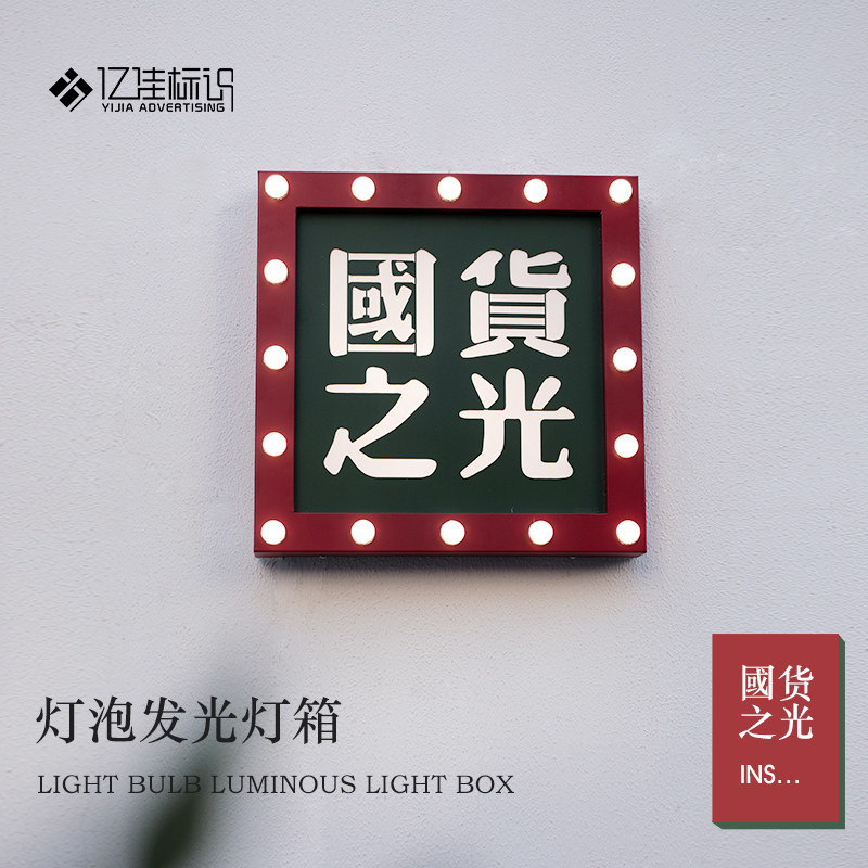 灯箱广告牌户外门头定做t发光门牌跑马灯设计名宿美甲酒吧防水贴