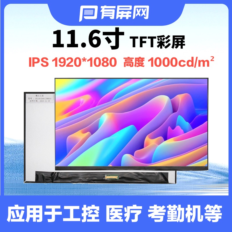 11.6寸液晶屏EDP30pin接口1000nit高亮1920*1080耐温工控户外裸屏