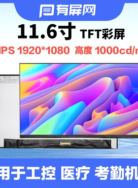11.6寸液晶屏EDP30pin接口1000nit高亮1920*1080耐温工控户外裸屏