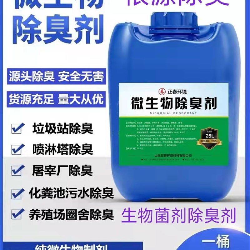 垃圾场废水污水厂除臭剂畜牧养殖场公厕化粪池喷淋塔微生物除臭剂