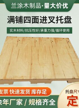 厂家供应满铺仓库物流实木托盘种类多样便于运输