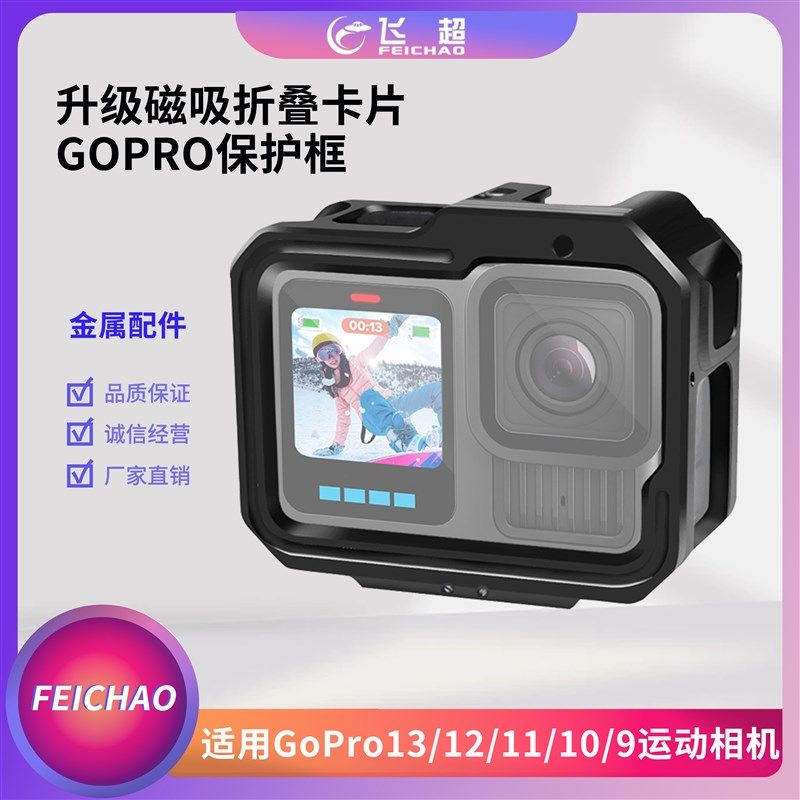 适用于GoPro13/12/11/10/9运动相机兔笼可安装M52滤镜金属保护框