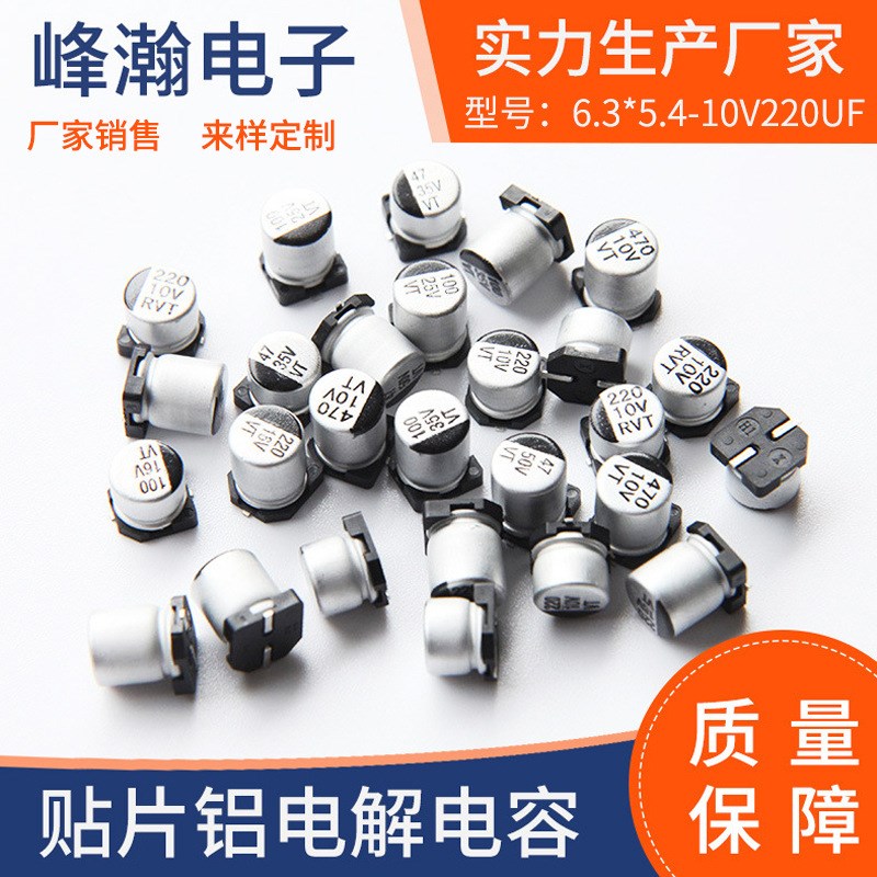 6.3*5.4-10V220UF贴片铝电解电容耐高温LED驱动电源用固态电容