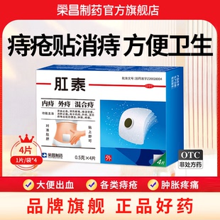 榮昌肛泰痔瘡貼4片內(nèi)痔外痔混合痔肚臍痔瘡貼消腫止痛涼血止血