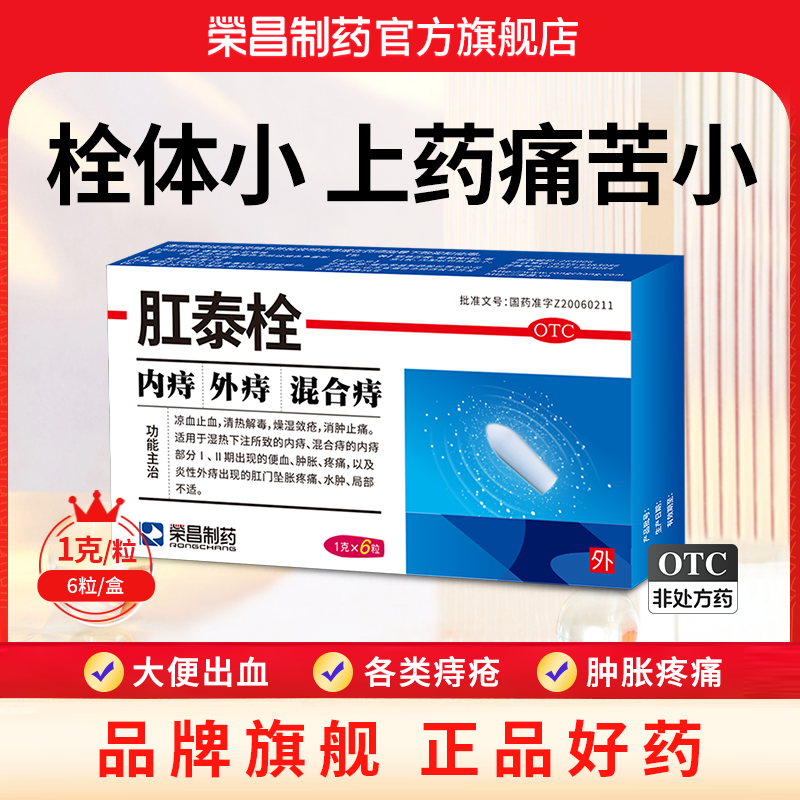 【荣昌】肛泰栓1g*6粒/盒