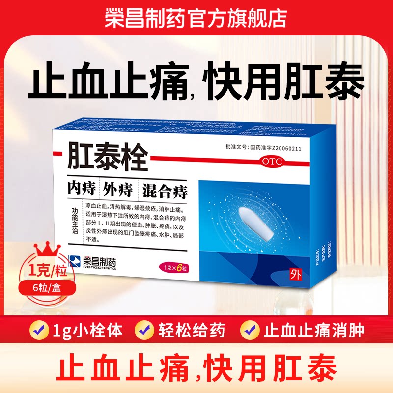 [荣昌]肛泰栓1g*6粒/盒