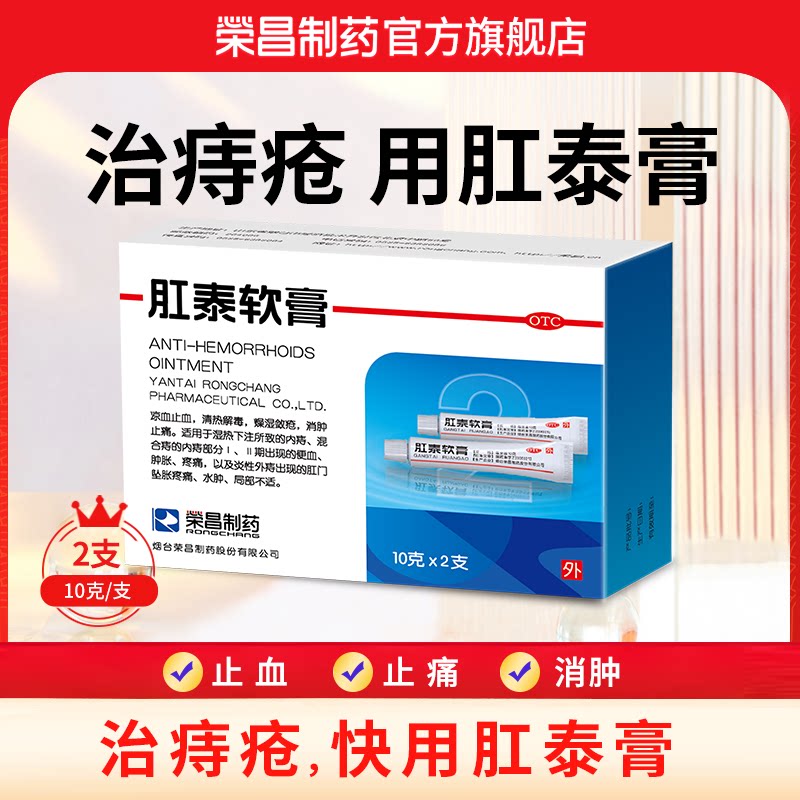[荣昌]肛泰软膏10g*2支/盒