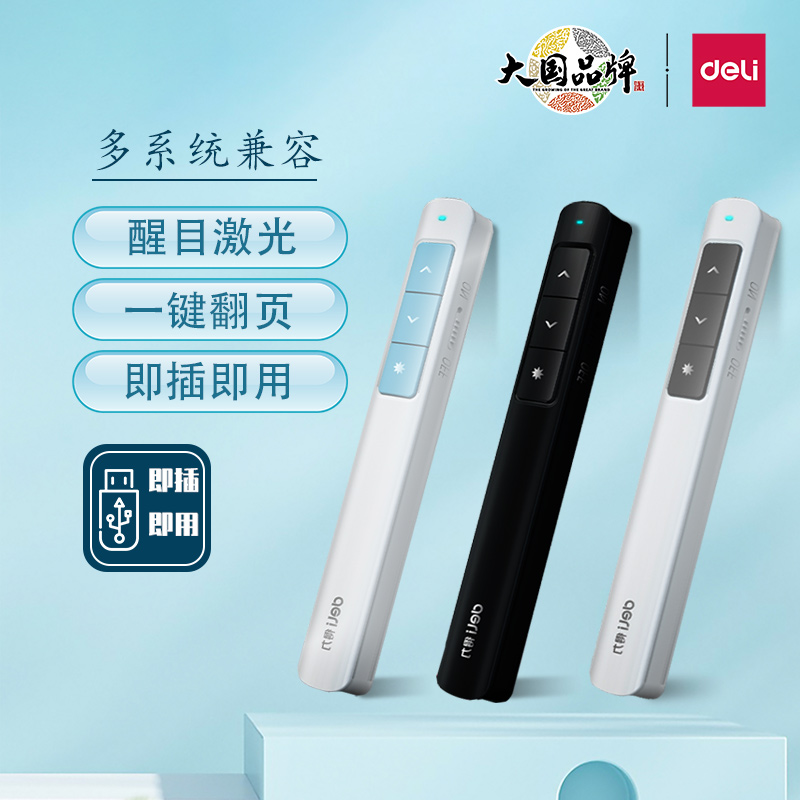 得力激光翻页笔ppt教师演讲笔