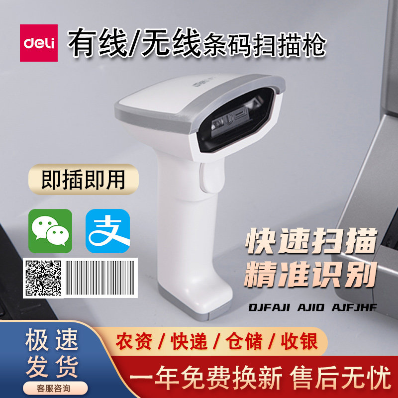 得力扫码枪14952W仓储盘点快递单一维码14881S无线红光条码扫描器