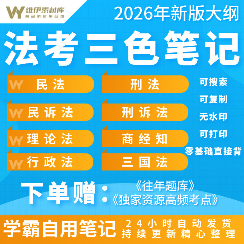 2026年法考学霸笔记三色笔记电子版民法刑法刑诉导图PDF全套资料