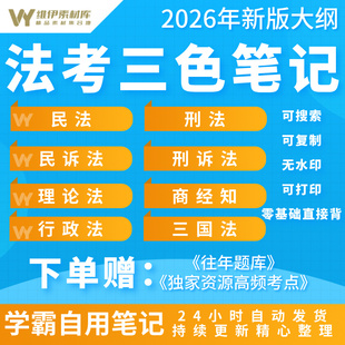 2026年法考学霸笔记三色笔记电子版民法刑法刑诉导图PDF全套资料
