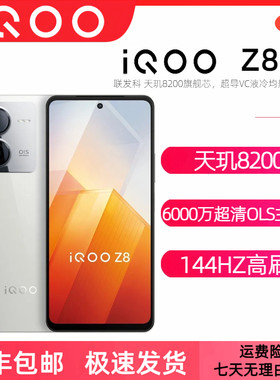 iQooZ8/Z8X天玑8200旗舰处理器