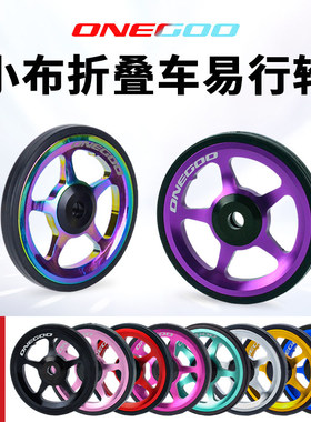 ONEGOO小布货架易行轮铝合金推行轮培林推车轮用于birdy