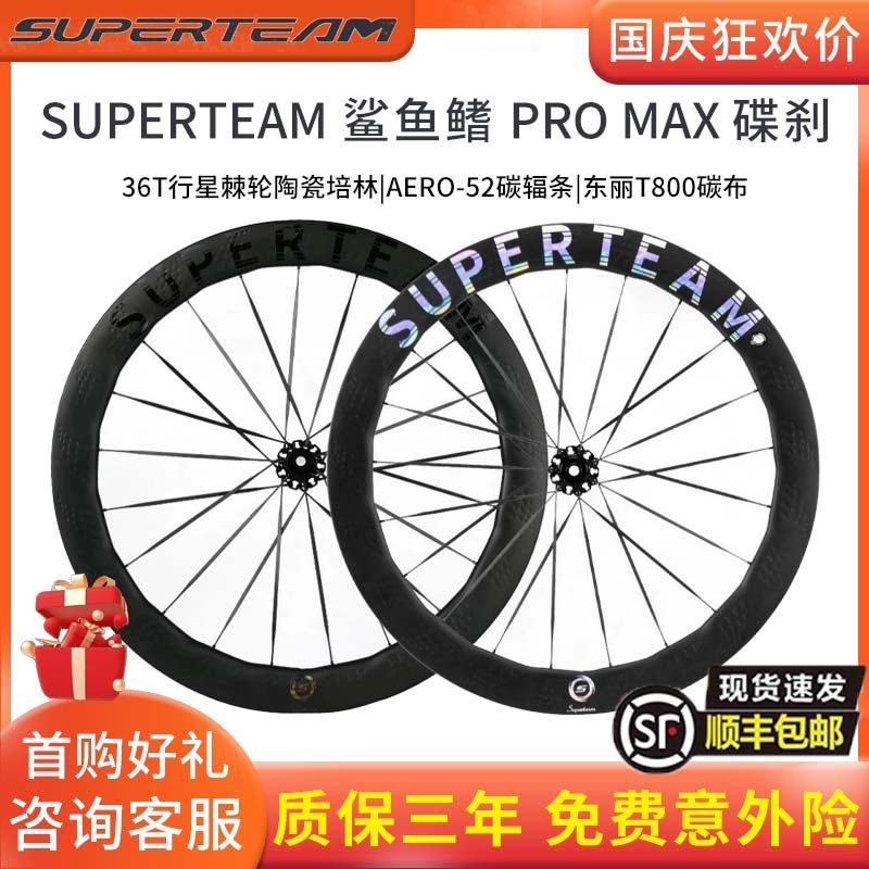 SUPERTEAM鲨鱼鳍碟刹轮组