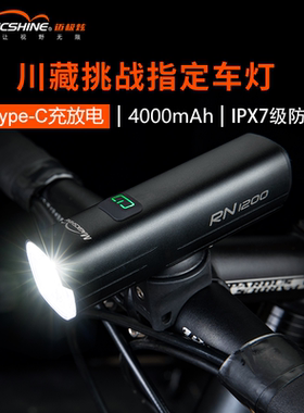 迈极炫自行车灯前灯夜骑充电强光山地车灯防炫光充放一体RN1200