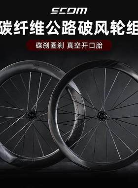 SCOM鸿基致远轮组公路自行车轮组碳纤维刀陶瓷破风真空开口胎碳圈