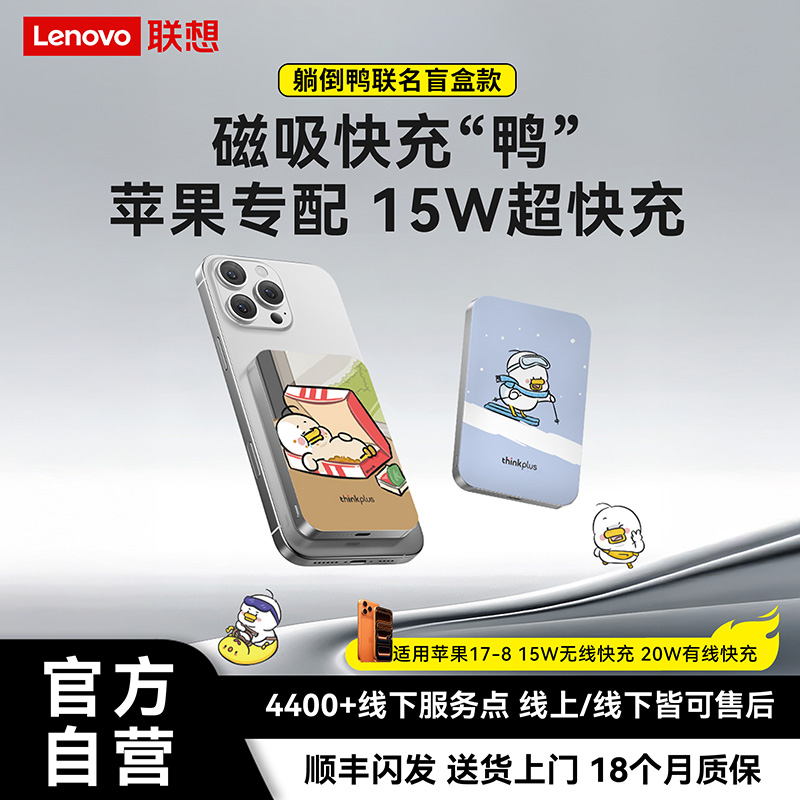 【躺倒鸭联名款】联想磁吸充电宝