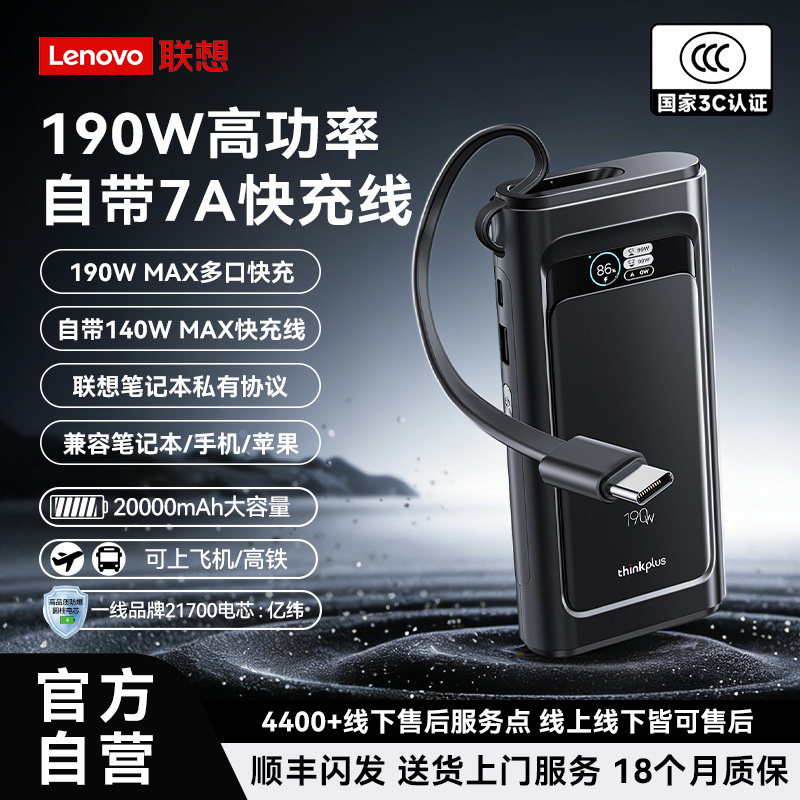 【新国标充电宝3c认证可上飞机】联想thinkplus灵迅190W快充自带线移动电源20000毫安适用笔记本拯救者苹果17