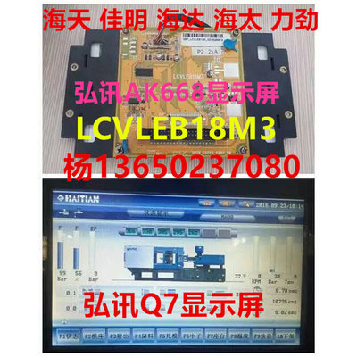 海太注塑机显示屏弘讯A668电脑Q7显示屏LCVLE183