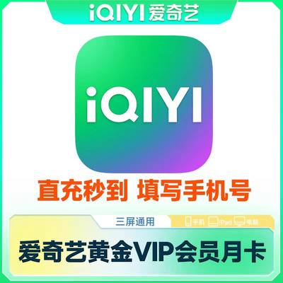 爱奇艺会员vip一个月卡季卡年卡黄金白金星钻银河奇 异 果电视vip