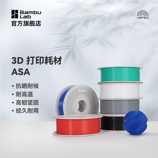 Lab拓竹ASA Bambu 3D打印耗材抗晒耐候抗高温坚韧耐用多色线材RF