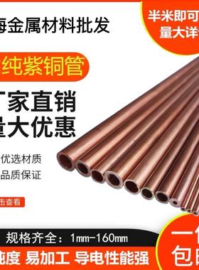 T2铜管 紫铜毛细管 纯铜管1 2.5 3 4 5 6 7 8 910mm 空心紫铜直管