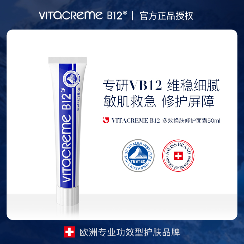 VITACREME B12瑞士B12面霜多效修护维生素面霜祛痘淡印修复抗初老