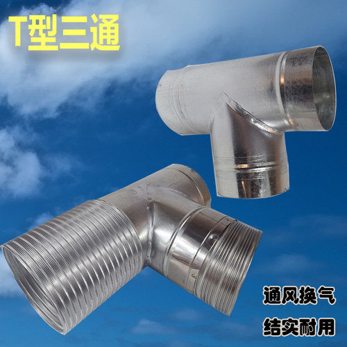 镀锌白铁皮三通T型抽烟机排烟管接头160烟机排烟三通180换气扇100