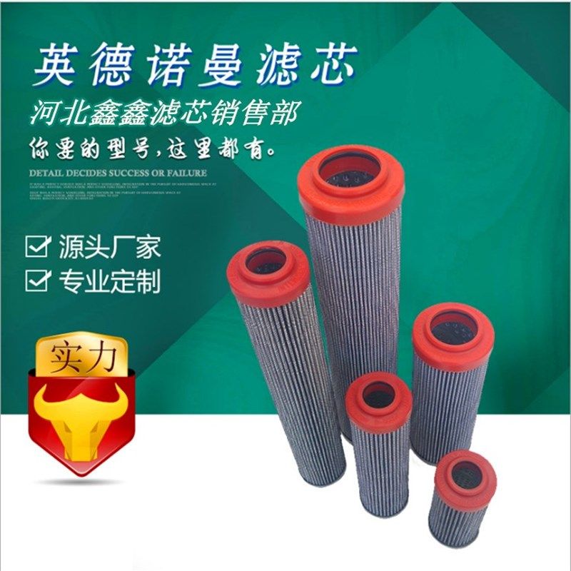 英德诺曼液压滤芯300370/300147/311433/300141/300187/311589