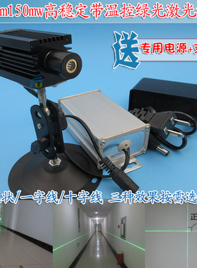 532nm150mw高稳定带温控绿光激光模组 点一字十字绿色镭射定位灯
