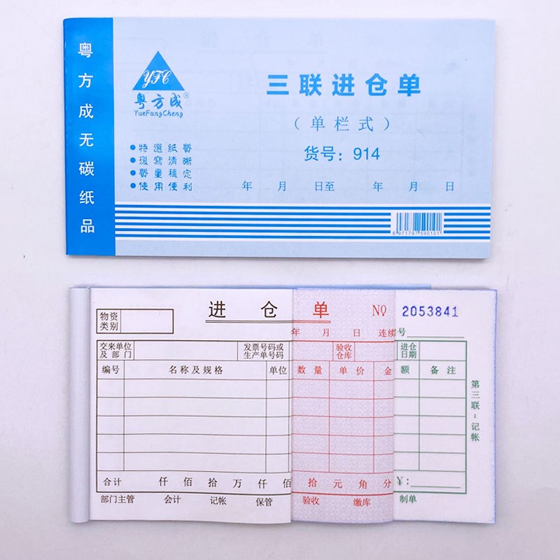 粤方成出仓单48K进仓单二联三联出库单材料48开入库单无碳复写