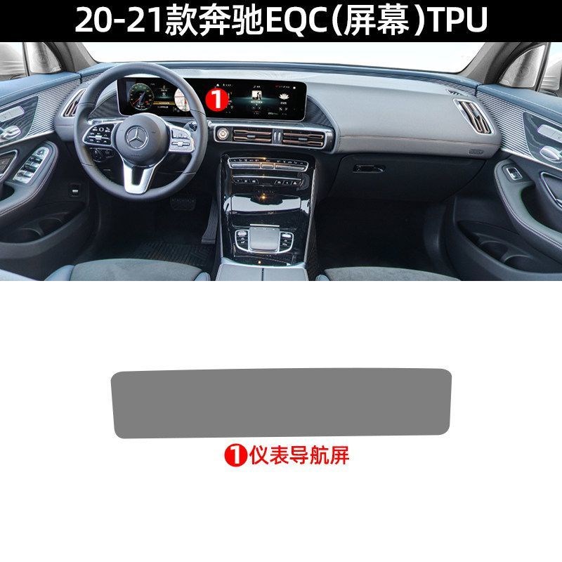 20-21款奔驰eqc内饰膜中控贴膜屏幕350/400专用保护装饰改装