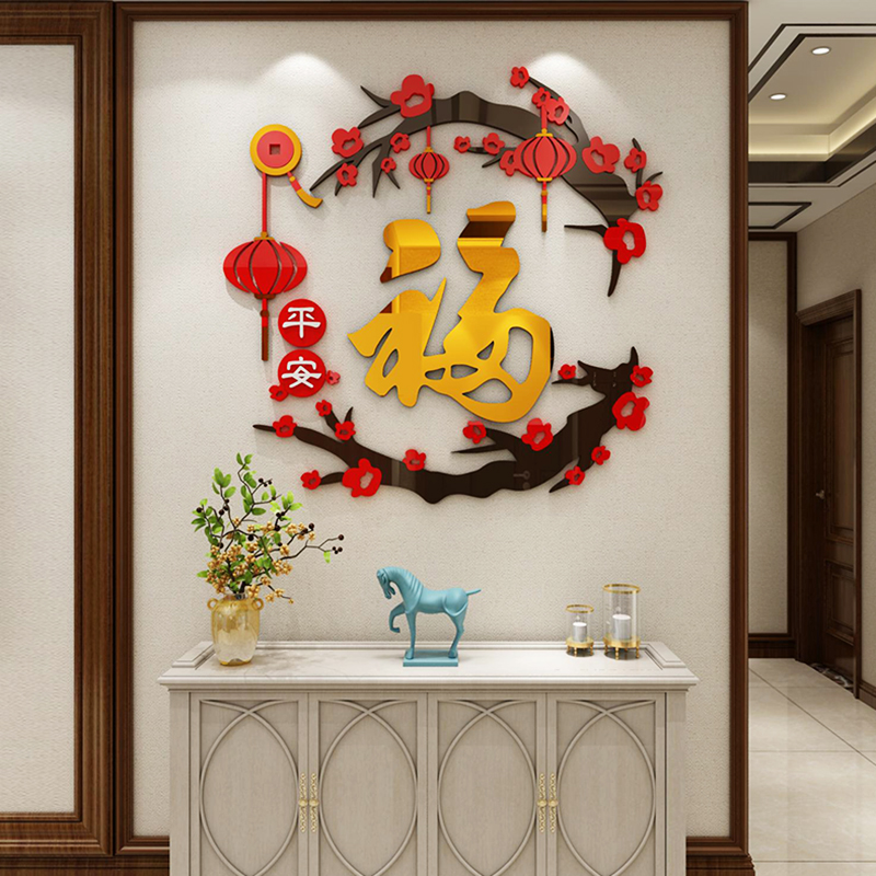 福字墙面贴画纸亚克力3d立体客餐厅玄关电视背景装饰自粘新年布置